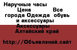 Наручные часы Diesel Brave › Цена ­ 1 990 - Все города Одежда, обувь и аксессуары » Аксессуары   . Алтайский край